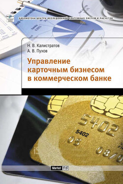 Управление карточным бизнесом в коммерческом банке - Николай Владимирович Калистратов