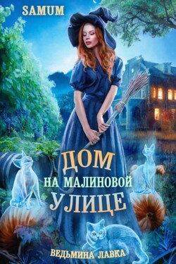 Ведьмина лавка. Дом на Малиновой улице - Александра Питкевич (Samum)