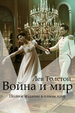 Война и Мир. Полное издание в одном томе - Лев Толстой