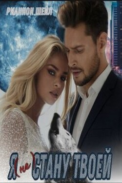 Я (не) стану твоей - Рианнон Шейл