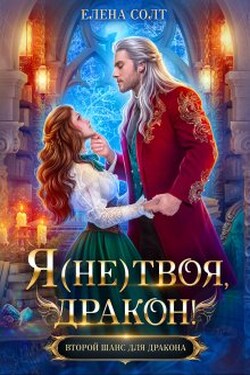 Я (не) твоя, дракон! - Елена Солт