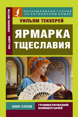 Ярмарка тщеславия / Vanity Fair - Уильям Теккерей