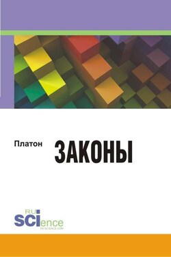Законы - Платон