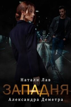 Западня - Натали Лав