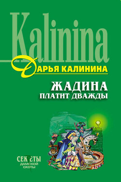 Жадина платит дважды - Дарья Калинина
