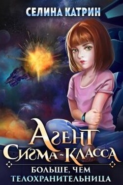 Агент сигма-класса. Больше, чем телохранительница. - Селина Катрин