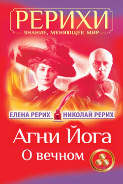 Агни Йога. О вечном (сборник) - Николай Константинович Рерих