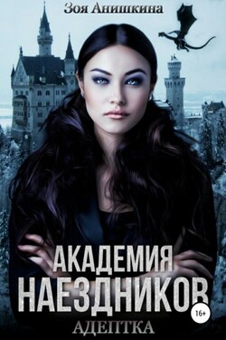 Академия наездников. Адептка - Максимова Анастасия