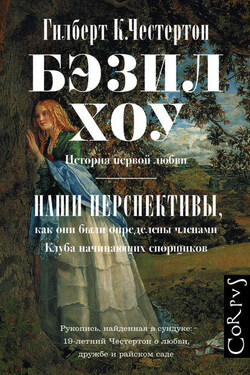 Бэзил Хоу. Наши перспективы (сборник) - Гилберт Честертон
