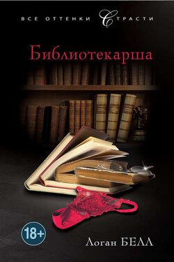 Библиотекарша - Логан Белл