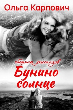 Бунино солнце - Ольга Карпович