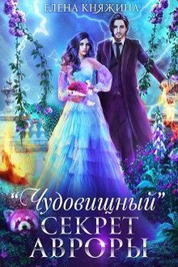 "Чудовищный" секрет Авроры, или Магистра не дразнить! - Елена Княжина