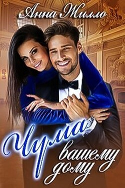 Чума вашему дому - Анна Жилло