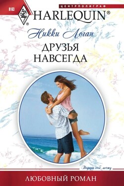 Друзья навсегда - Никки Логан