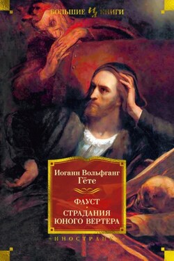 Фауст. Страдания юного Вертера - Иоганн Гёте