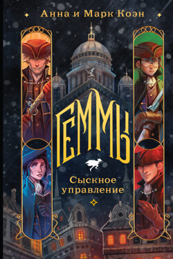 Геммы. Сыскное управление - Анна Коэн
