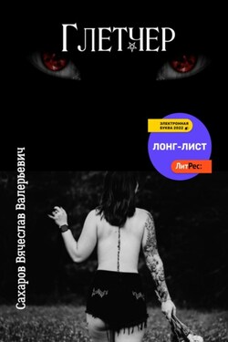 Глетчер - Вячеслав Сахаров