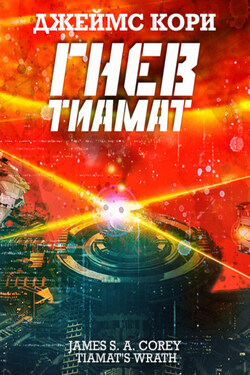 Гнев Тиамат - Джеймс Кори