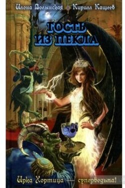 Гость из пекла - Илона Волынская