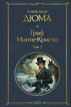 Граф Монте-Кристо. Том 2 - Александр Дюма