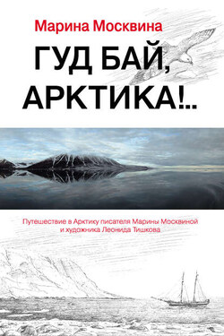 Гуд бай, Арктика!.. - Марина Москвина