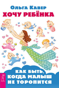 Хочу ребенка: как быть, когда малыш не торопится? - Ольга Кавер