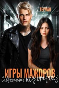 Игры мажоров. Совратить недотрогу - Юлия Герман