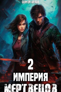 Империя Мертвецов – 2 - Сергей Орлов