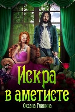 Искра в аметисте - Оксана Глинина
