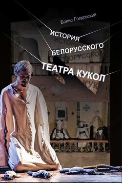 История белорусского театра кукол. Опыт конспекта - Борис Голдовский