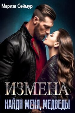 Измена. Найди меня, Медведь! - Мариза Сеймур