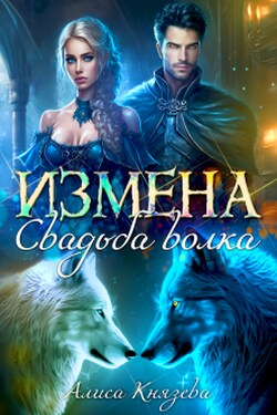 Измена. Свадьба волка - Алиса Князева