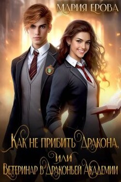Как не прибить дракона, или Ветеринар в Драконьей Академии - Мария Ерова