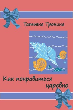 Как понравиться царевне? - Татьяна Тронина