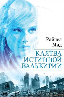 Клятва истинной валькирии - Райчел Мид