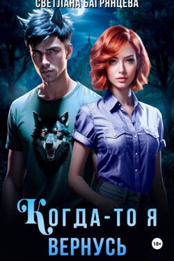 Когда-то я вернусь - Светлана Багрянцева