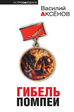 Круглые сутки нон-стоп - Василий Аксенов