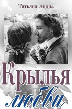 Крылья любви - Татьяна Анина