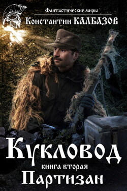 Кукловод. Партизан - Константин Калбазов