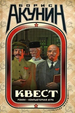 Квест. Роман и коды к роману - Борис Акунин