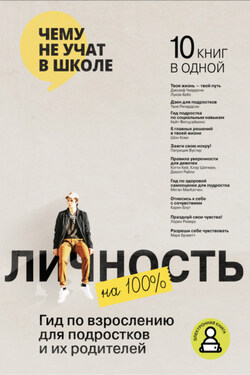 Личность на 100%. Гид по взрослению для подростков и их родителей - Smart Reading