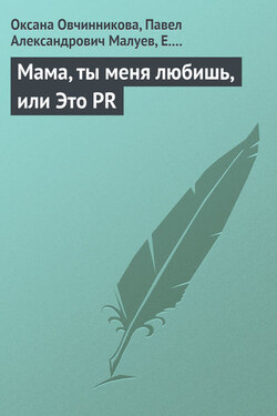 Мама, ты меня любишь, или Это PR - Оксана Геннадьевна Овчинникова