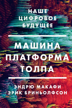 Машина, платформа, толпа. Наше цифровое будущее - Эндрю Макафи