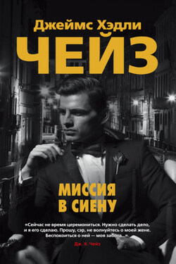 Миссия в Сиену - Джеймс Чейз