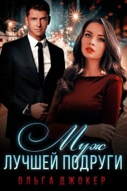 Муж лучшей подруги - Ольга Джокер