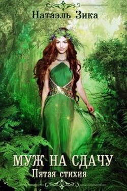 Муж на сдачу - Натаэль Зика