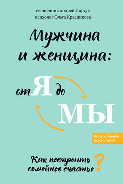 Мужчина и женщина: от я до мы. Как построить семейное счастье - Андрей Лоргус