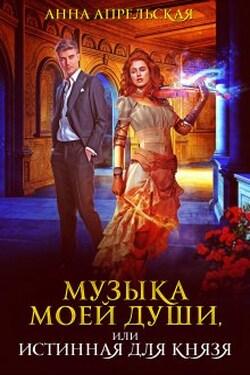 Музыка моей души, или Истинная для князя - Анна Апрельская