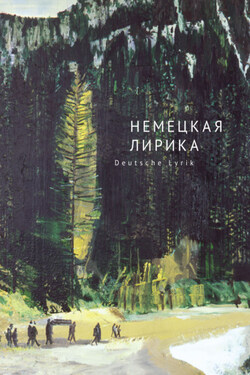 Немецкая лирика / Deutsche Lyrik. Антология XX века - Антология