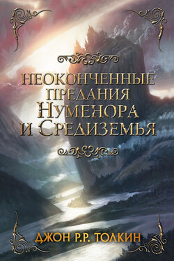 Неоконченные предания Нуменора и Средиземья - Джон Толкин